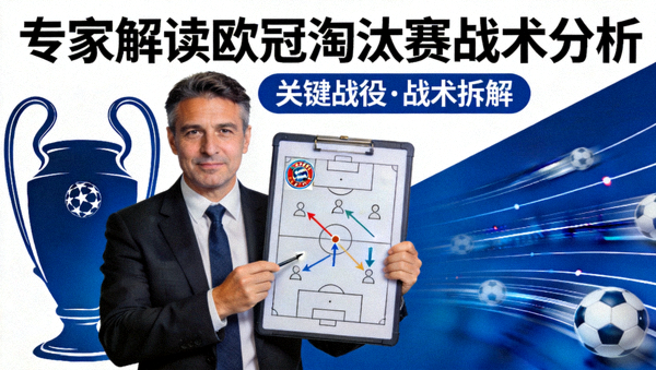 专家解读欧冠淘汰赛战术分析视频封面